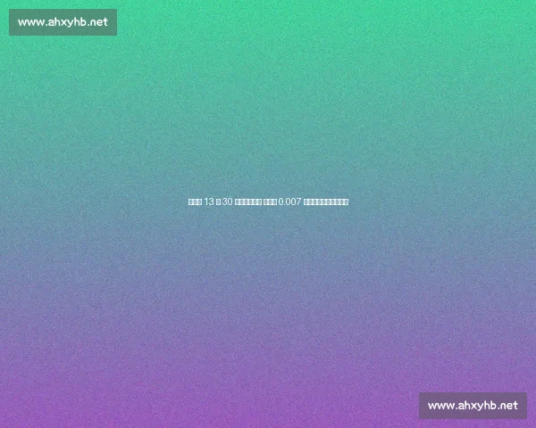 陈佳敏 13 秒 30 赛季最佳夺冠 夏思凝 0.007 秒憾负新人吴安琪摘铜