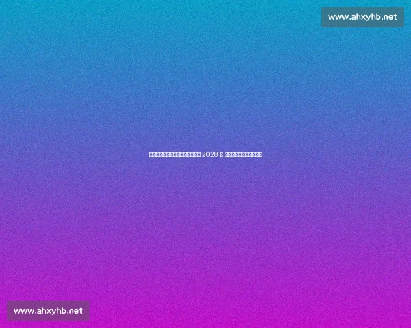 法兰克福官宣体育总监哈敦续约至 2028 年 欧战常客开启五年新征程