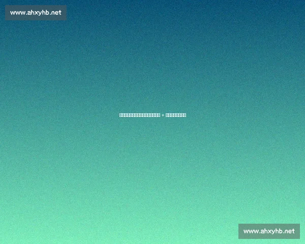 拜仁亿元锋线博弈：孔帕尼亲定核心 + 转会费拉锯战升级