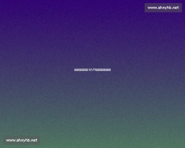 湖人弃将欧洲逆袭成 MVP，土耳其男篮瞄准归化