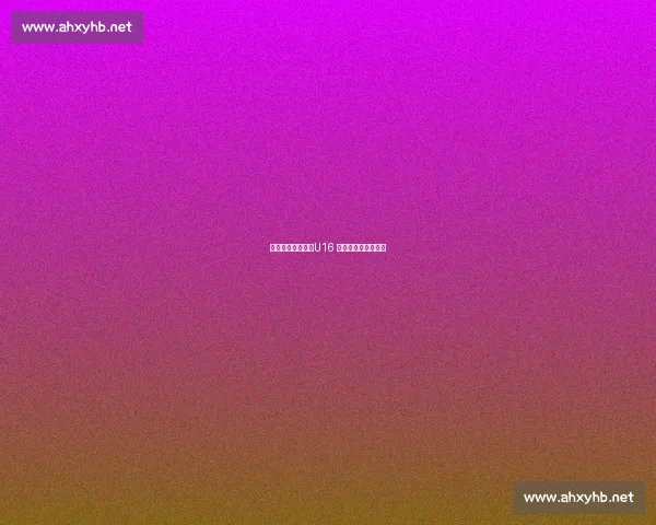 少年怒吼震赛场！U16 男篮亚杯摘银仍热血