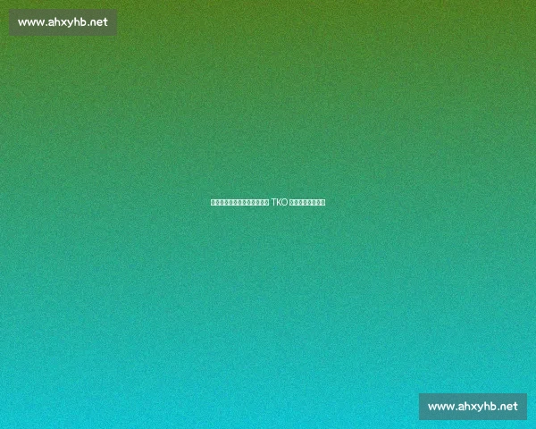 第三回合暴击终结！布莱切克 TKO 塔瓦雷斯锁定胜局