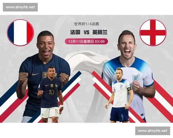 英格兰vs法国巅峰对决解析三狮军团战术与胜负关键前瞻看点全面
