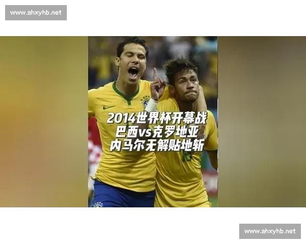 2014世界杯揭幕战巴西对阵克罗地亚的激情与争议之夜 2014世界杯揭幕战巴西对阵克罗地亚的激情与争议之夜